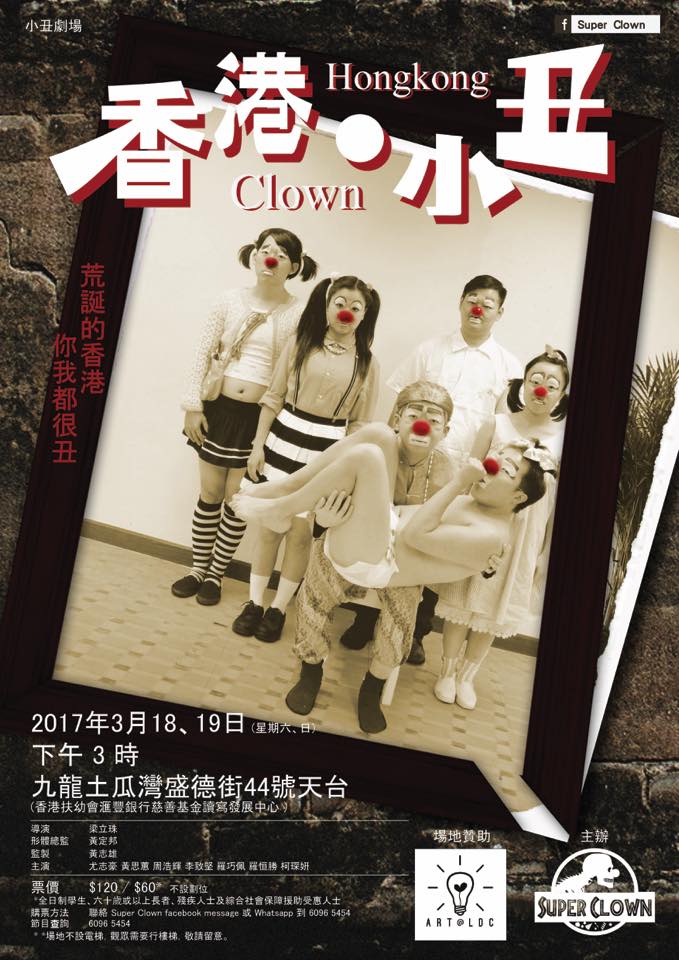 小丑劇《香港．小丑》