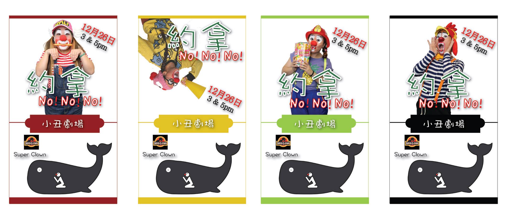 小丑劇《約拿no！no！no！》